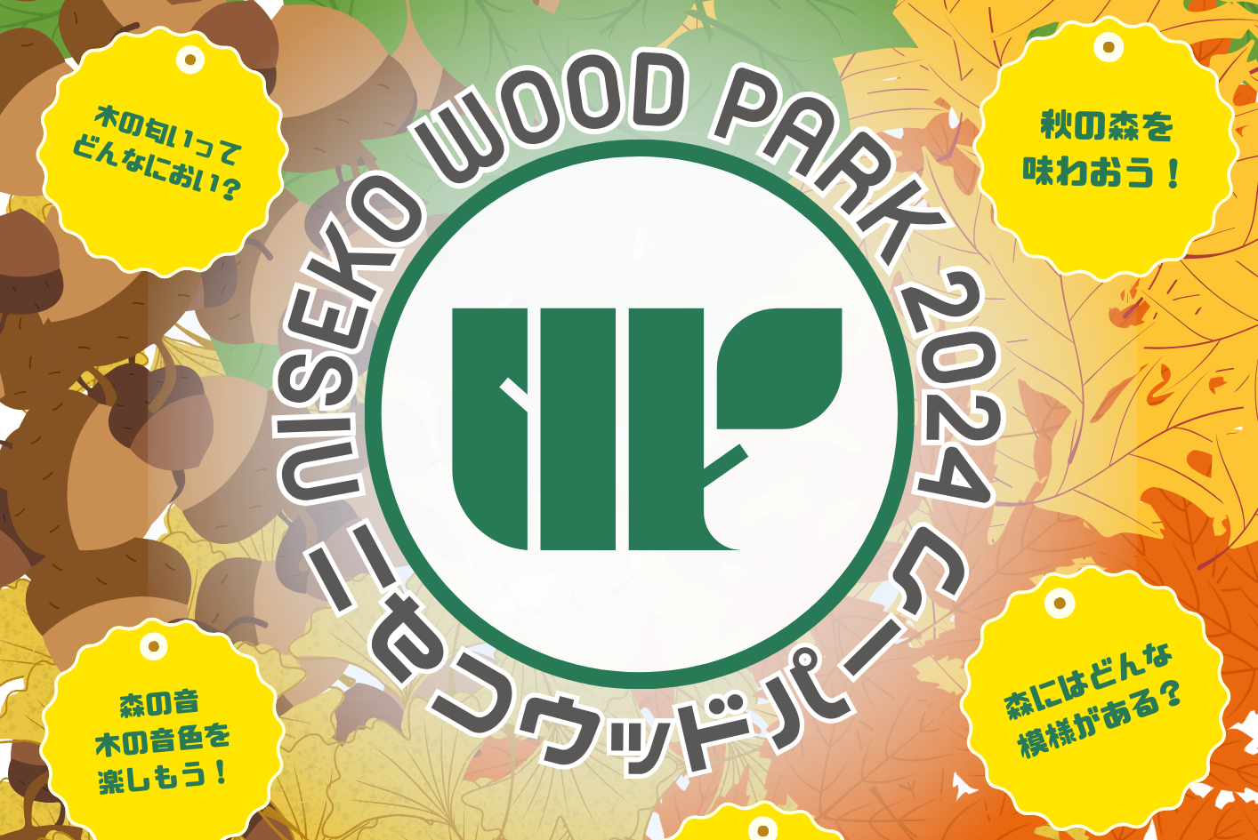 ニセコウッドパーク2024開催します!! - ニセコ雪森考舎